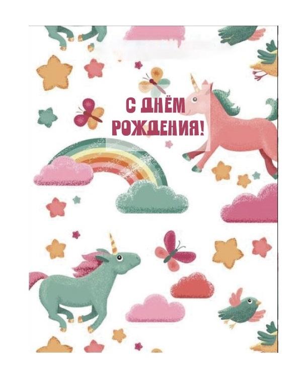 Пакет бумажный подарочный M "С Днем рождения! Единороги с бабочками" белый 17.5х10х23 см