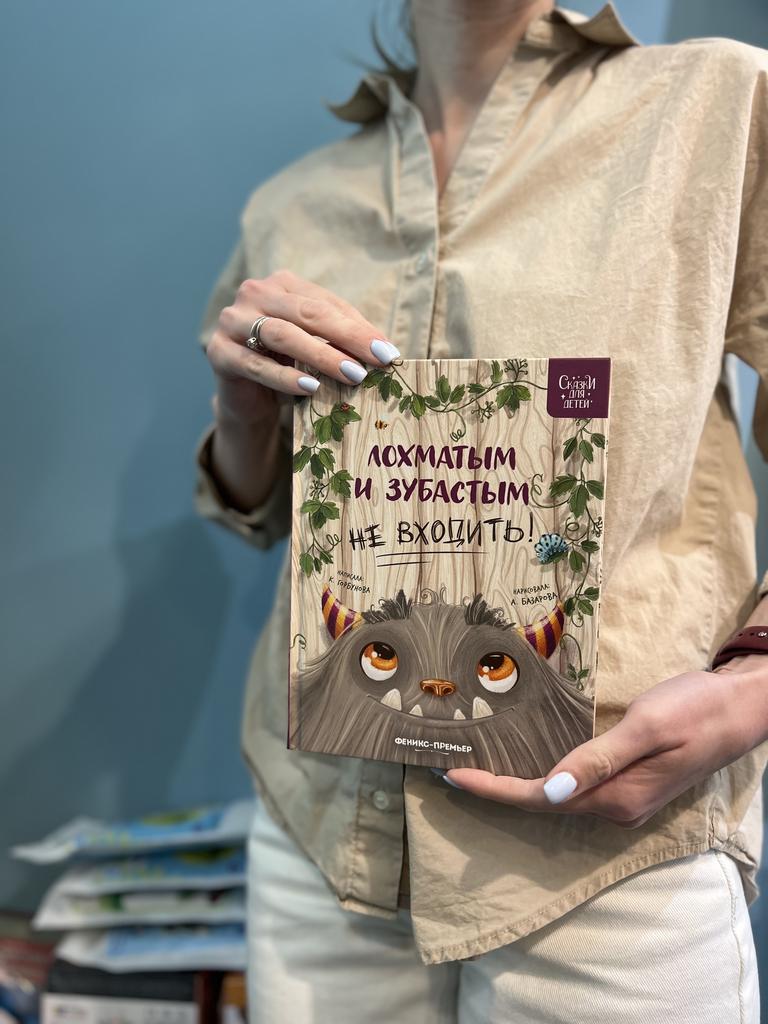 Лохматым и зубастым не входить! Истории монстров/ Горбунова Ксения