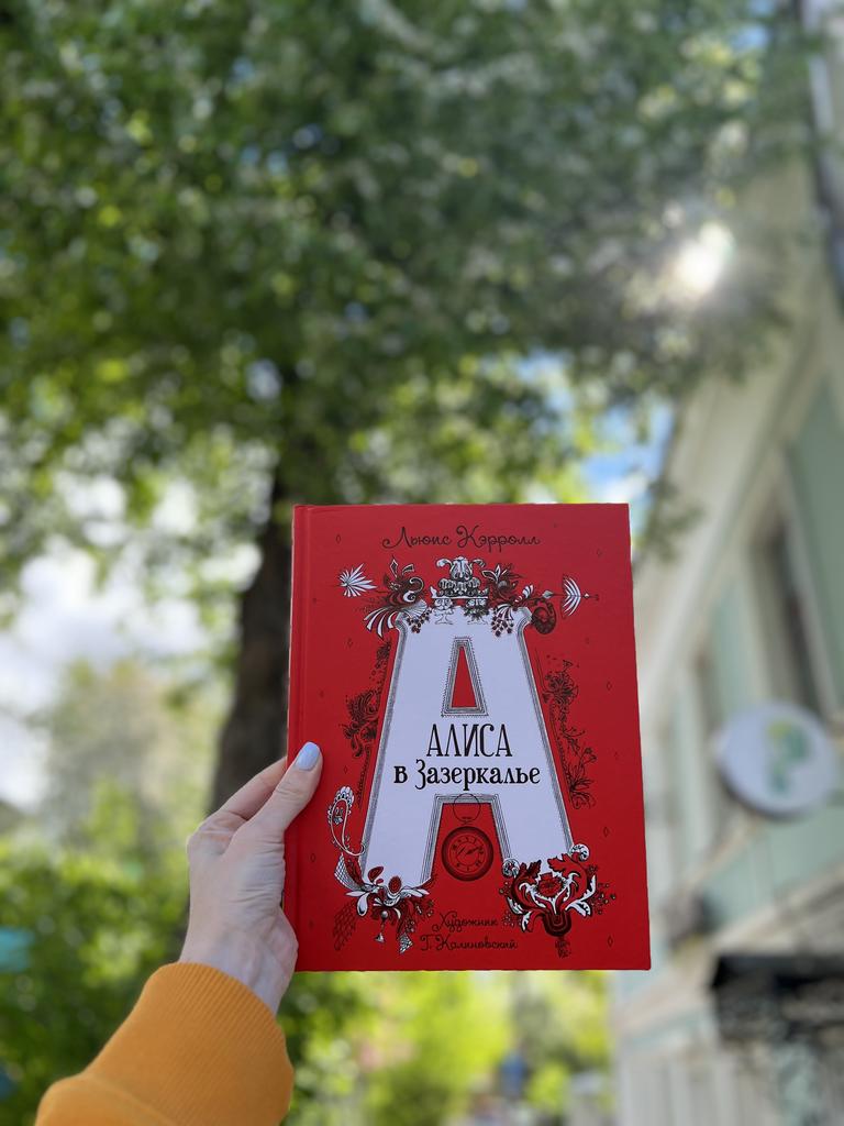 Алиса в Зазеркалье / Льюис Кэролл. Художник Г.Калиновский | Кэролл Льюис