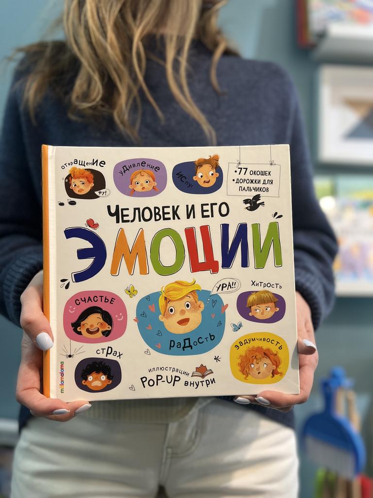 Человек и его эмоции POP-UP