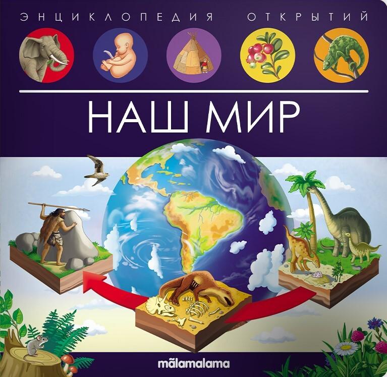Энциклопедия открытий. Наш мир