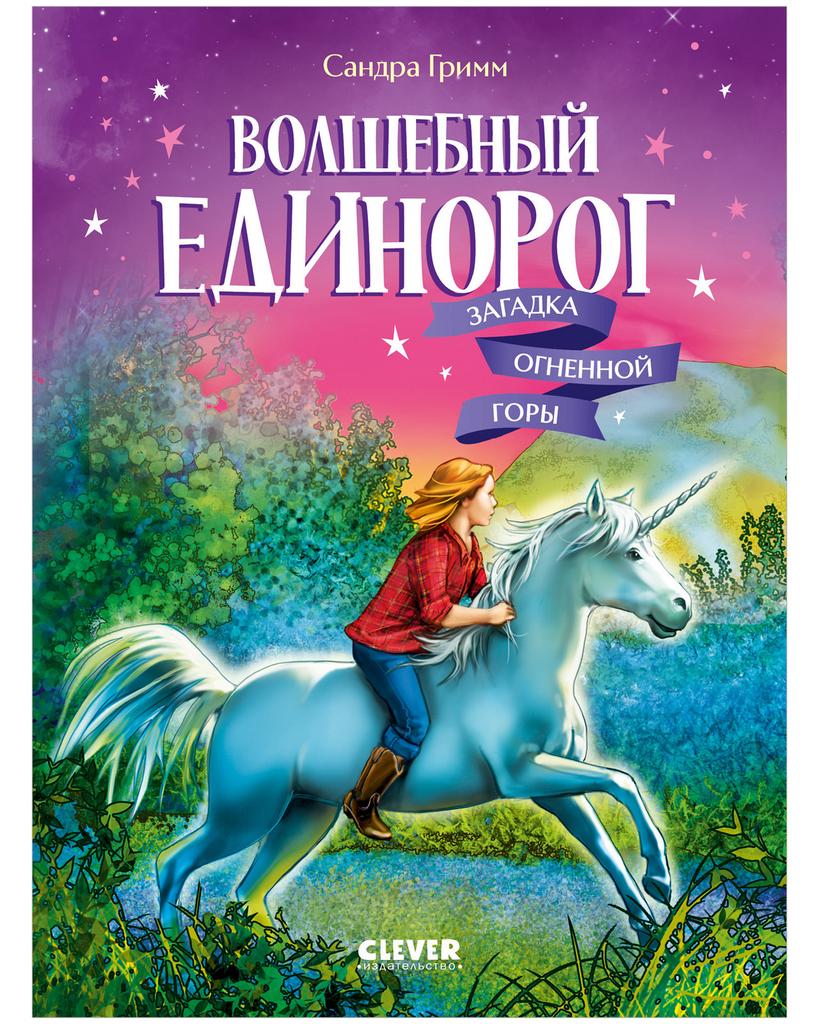 Волшебный единорог. Загадка Огненной горы