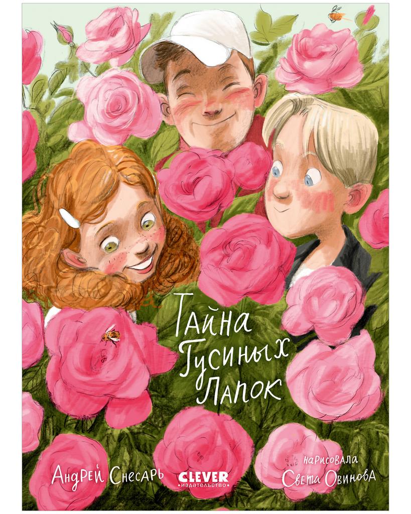 Деревенские приключения. Тайна Гусиных Лапок