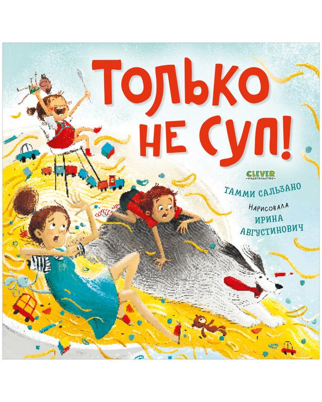 Книжки-картинки (мягкая обложка). Только не суп!