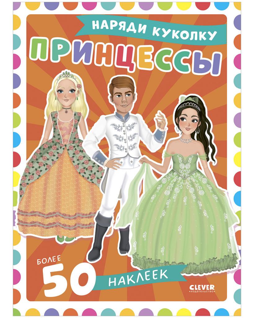 Наряди куколку. Принцессы