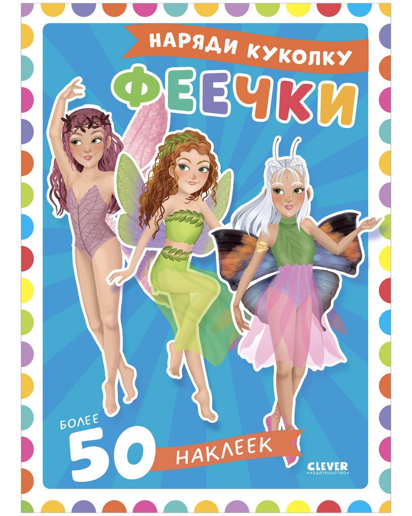 Наряди куколку. Феечки