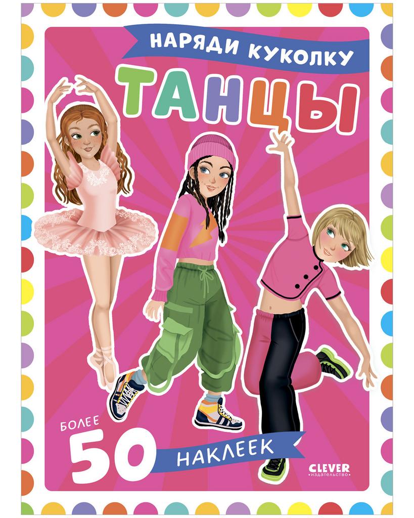 Наряди куколку. Танцы