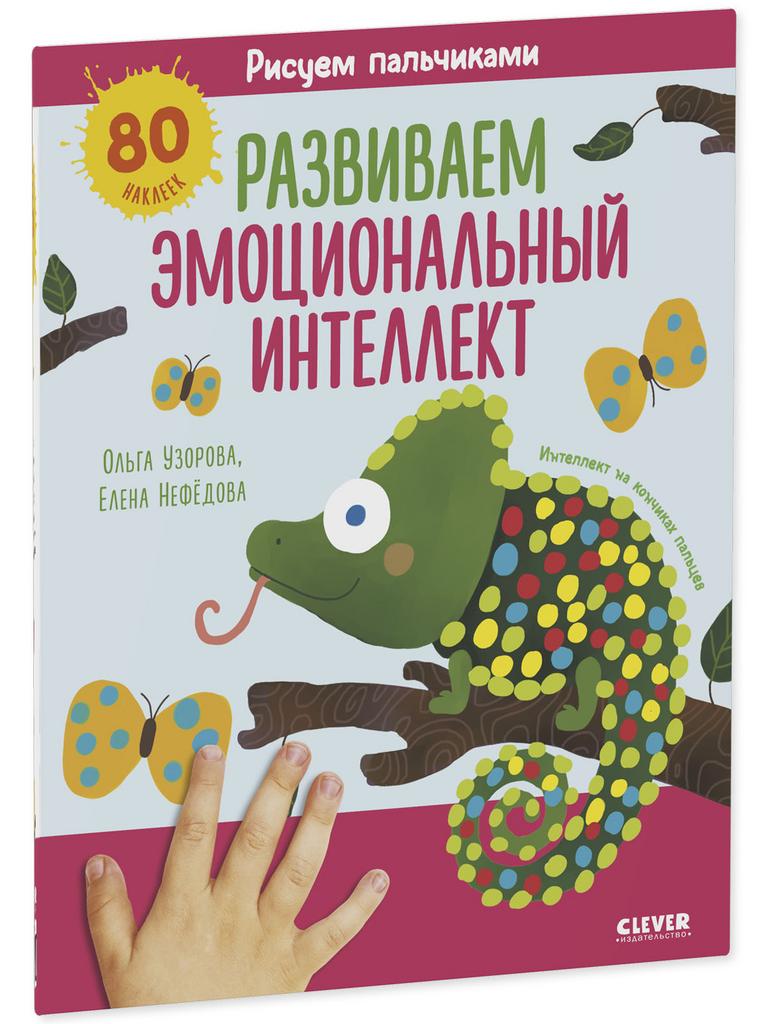 Рисуем пальчиками. Развиваем эмоциональный интеллект. 1-3 года