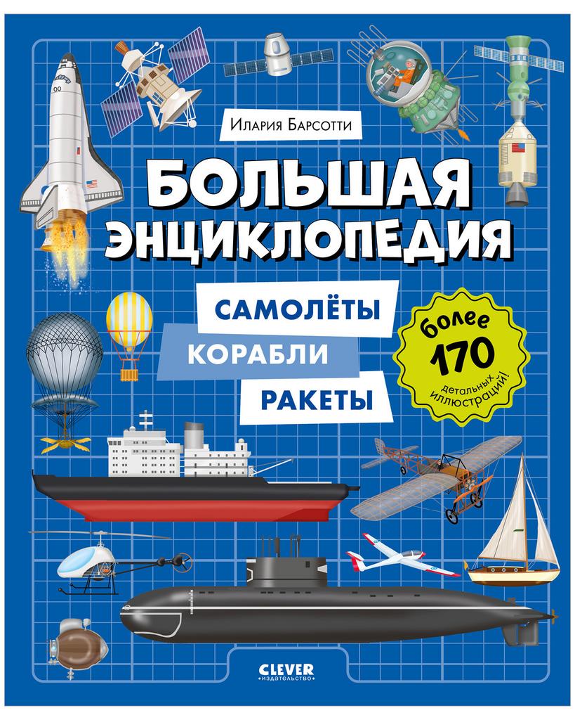 Энциклопедия в картинках. Большая энциклопедия. Самолёты, корабли, ракеты