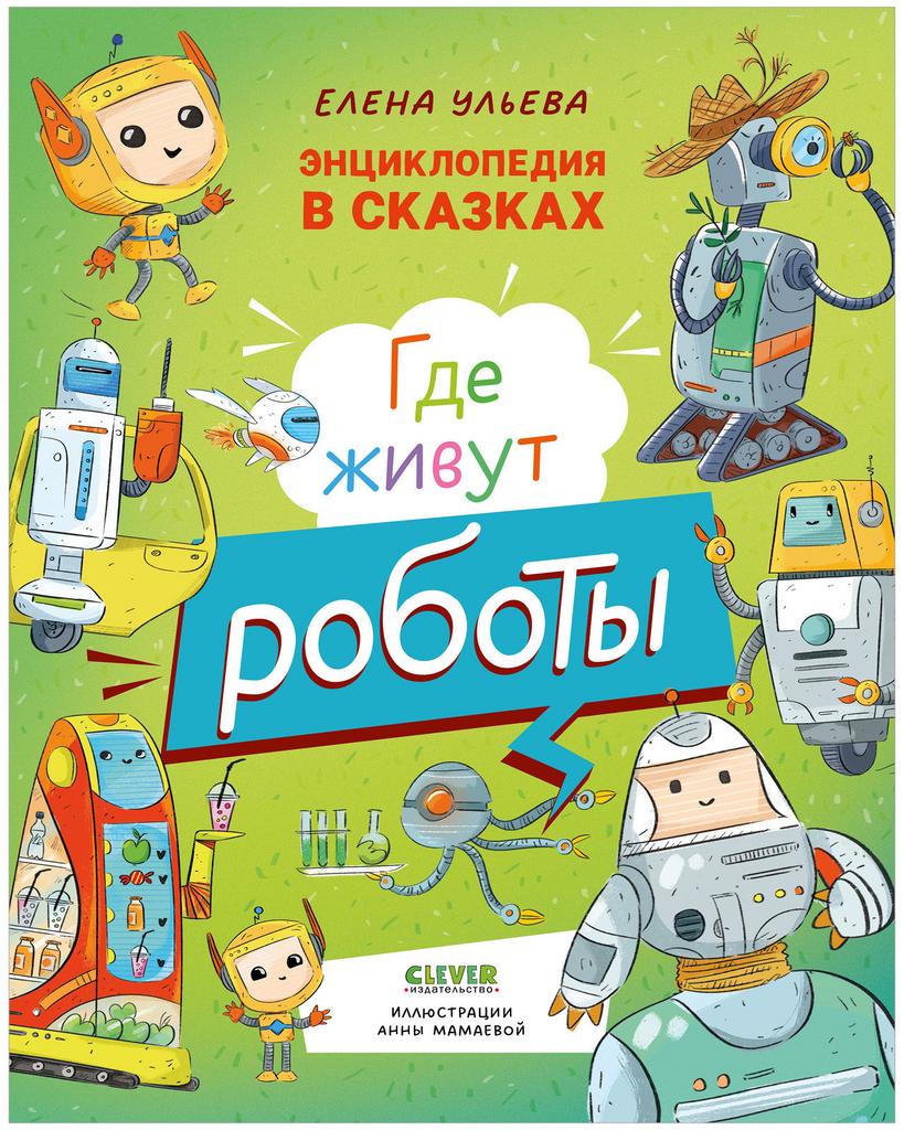 Энциклопедия в сказках. Где живут роботы