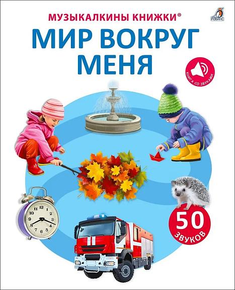 50 звуков. Мир вокруг меня