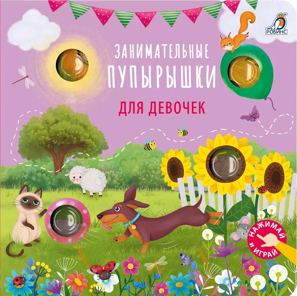 Занимательные пупырышки для девочек