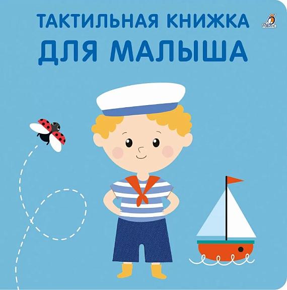 Тактильная книжка. Для малыша