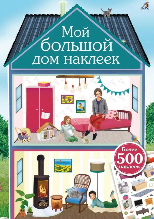 Мой большой дом наклеек. 500 наклеек
