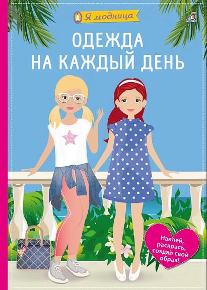 Я модница. Одежда на каждый день