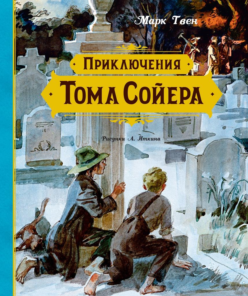 Приключения Тома Сойера/ Марк Твен(Анатолий Иткин)