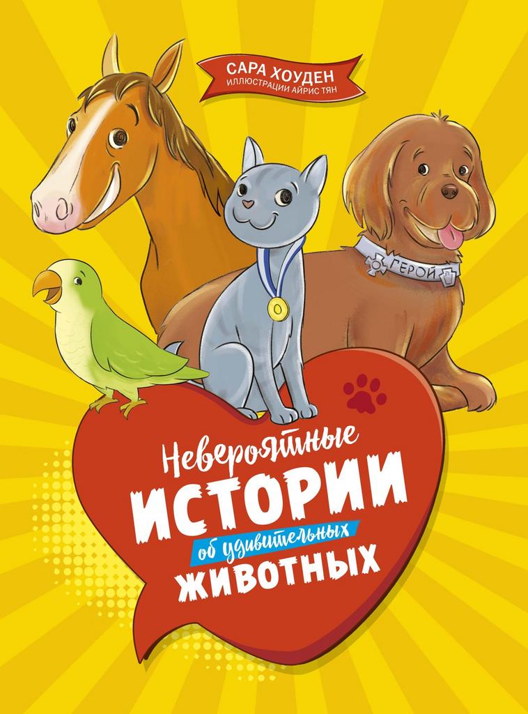 Невероятные истории об удивительных животных/ Сара Хоуден