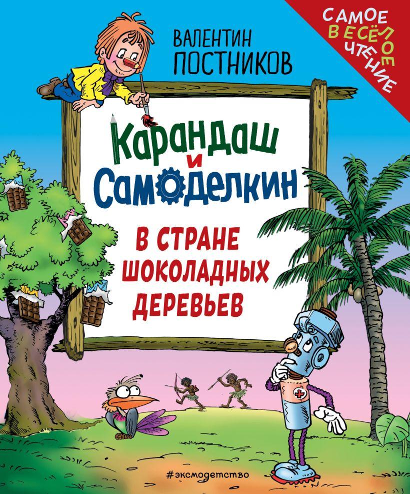 Карандаш и Самоделкин в Стране шоколадных деревьев (ил. Ю. Якунина) /Валентин Постников
