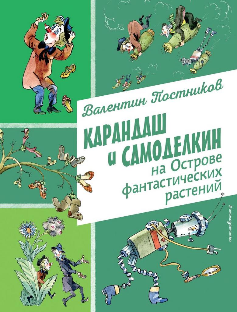 Карандаш и Самоделкин на Острове фантастических растений (ил. А. Елисеева)/ Валентин Постников