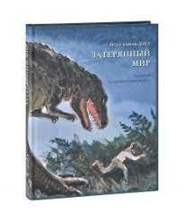 Затерянный мир/ ДОЙЛ А. К.