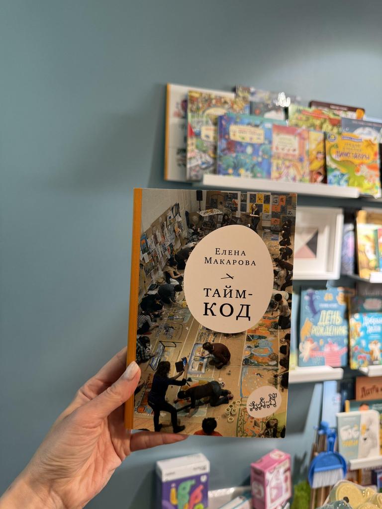 Тайм-код/ Елена Макарова
