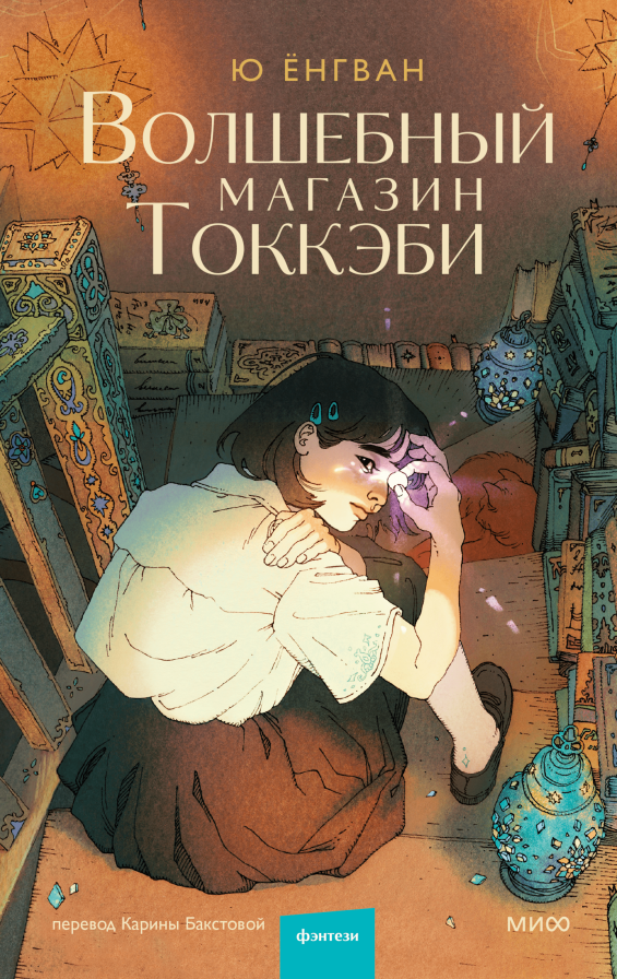 Волшебный магазин токкэби/ Ю Ёнгван, Карина Бакстова