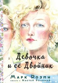Девочка и ее двойник/ Девочка и ее двойник