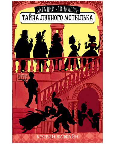 Middle Grade. Загадки "Синклера". Тайна Лунного мотылька