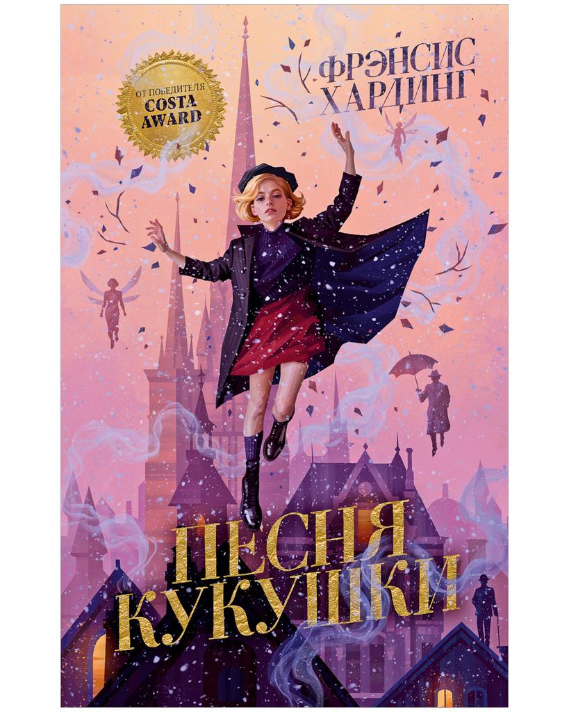 Волшебные миры Фрэнсис Хардинг. Песня кукушки