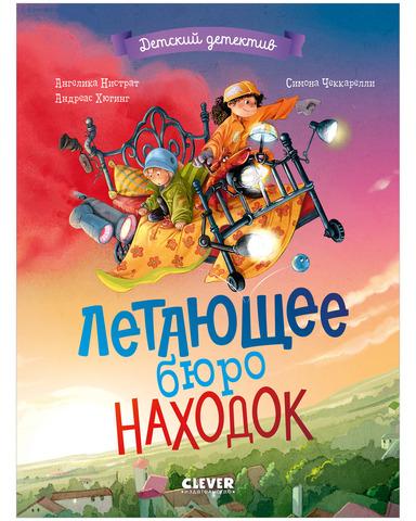 Детский детектив. Летающее бюро находок