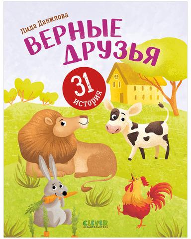 Первое чтение. Верные друзья. 31 история