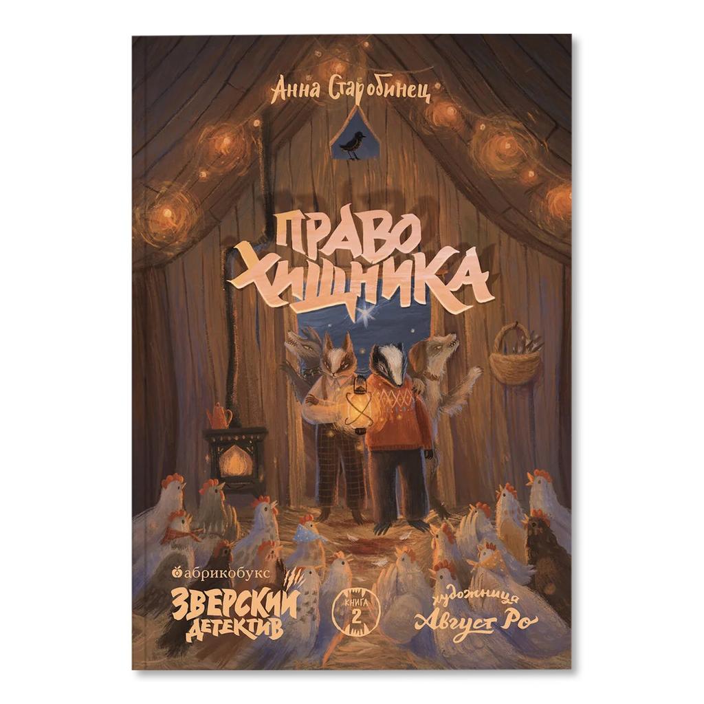 ПРАВО ХИЩНИКА. ЗВЕРСКИЙ ДЕТЕКТИВ/ Анна Старобинец