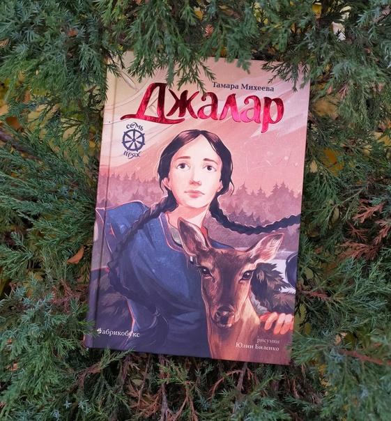 "Джалар. Семь прях./ Тамара Михеева