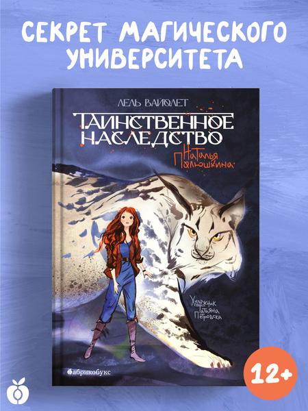 ТАИНСТВЕННОЕ НАСЛЕДСТВО/ ЛЕЛЬ ВАЙОЛЕТ