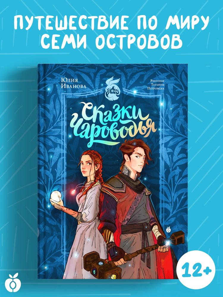 СКАЗКИ ЧАРОВОДЬЯ