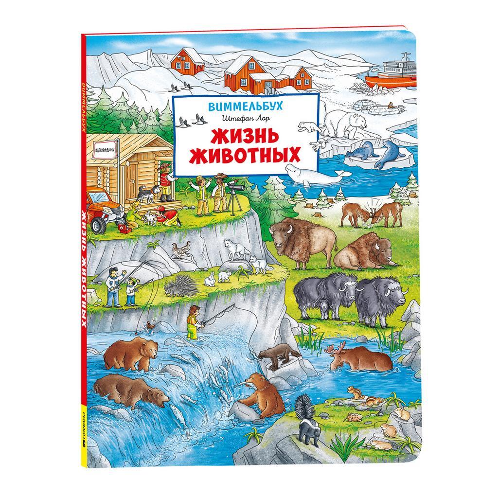 Жизнь животных. Виммельбух