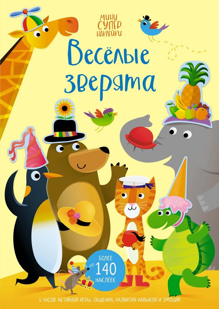 Наклейки Весёлые зверята