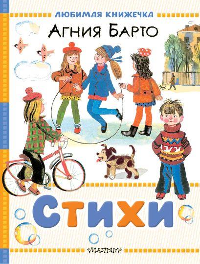 Стихи/  Барто Агния Львовна Любимая книжка