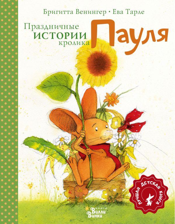 Праздничные истории кролика Пауля/ Бригитта  Венингер
