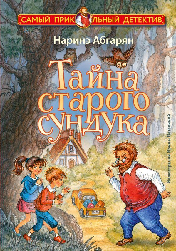 Тайна старого сундука/  Абгарян Наринэ