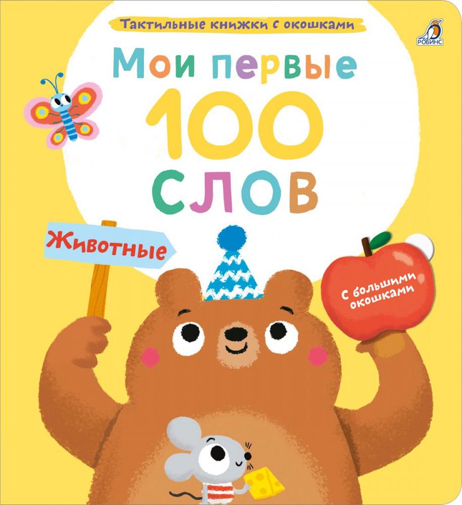 Тактильная книжка Мои первые 100 слов с окошками. Животные