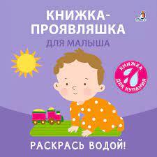 Книжка для купания. Книжка-проявляшка для малыша