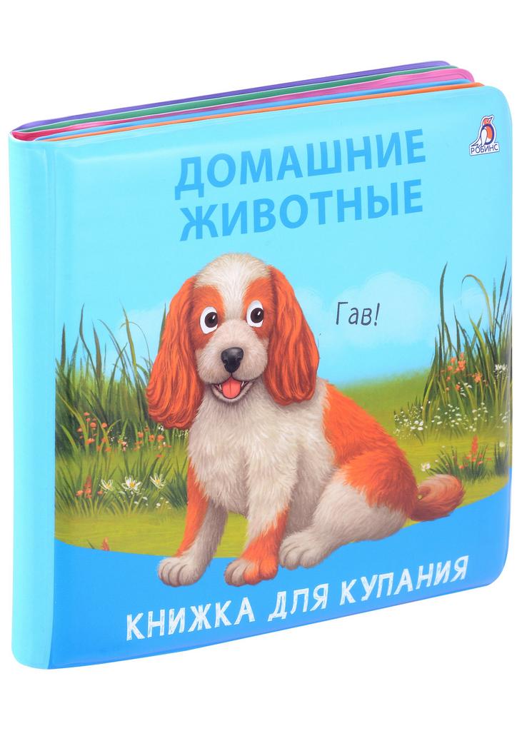 Книжка для купания. Домашние животные