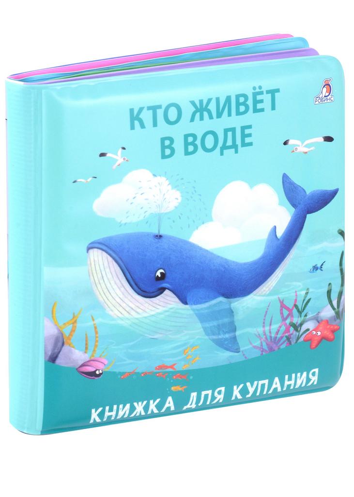 Книжка для купания. Кто живет в воде