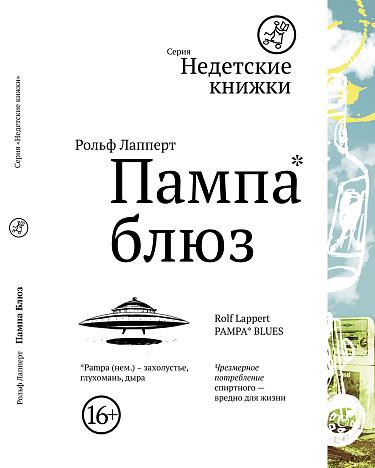Пампа-блюз/ Лапперт Рольф