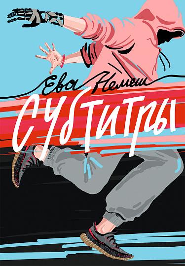 Субтитры/ Ева Немеш