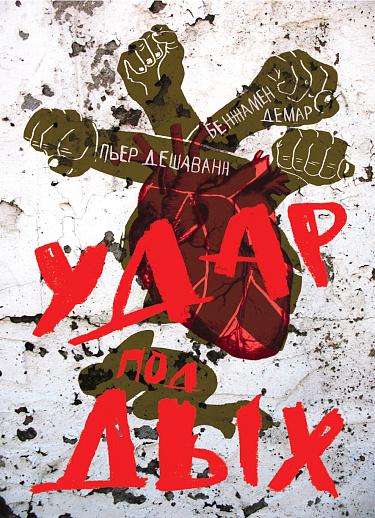 Удар под дых/ Демар Бенджамен