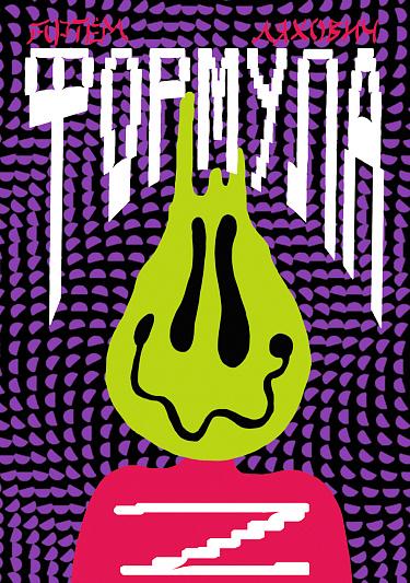 Формула Z /Ляхович Артём