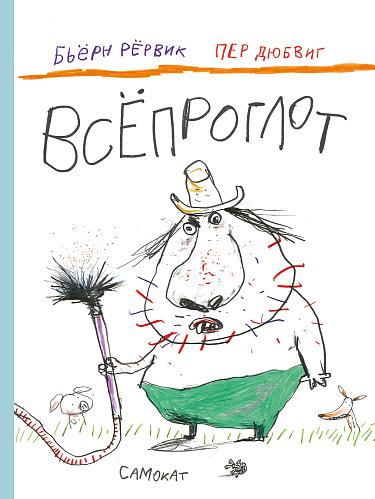 Всёпроглот / Рёрвик Бьёрн