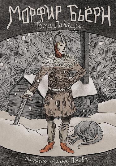 Морфир Бьёрн/ Лавашри Тома